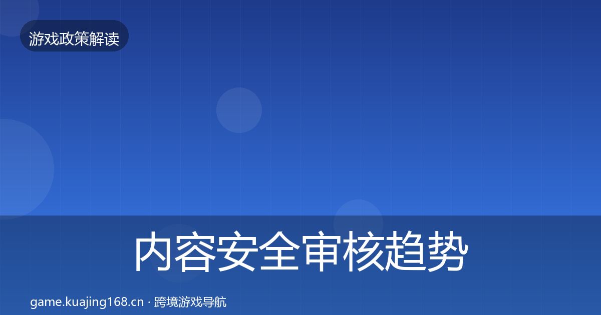 内容安全审核趋势研判全攻略·第1978篇