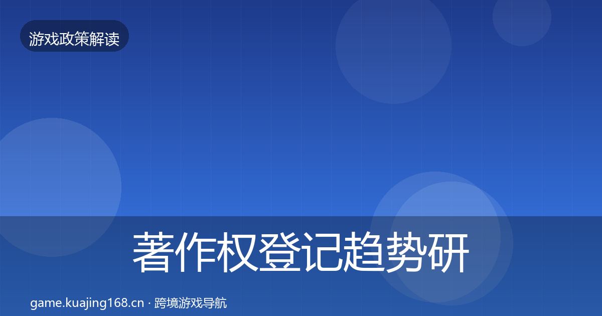 著作权登记趋势研判实践指南·第1978篇