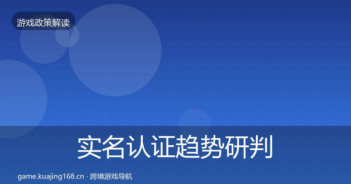 实名认证趋势研判要点梳理·第1978篇