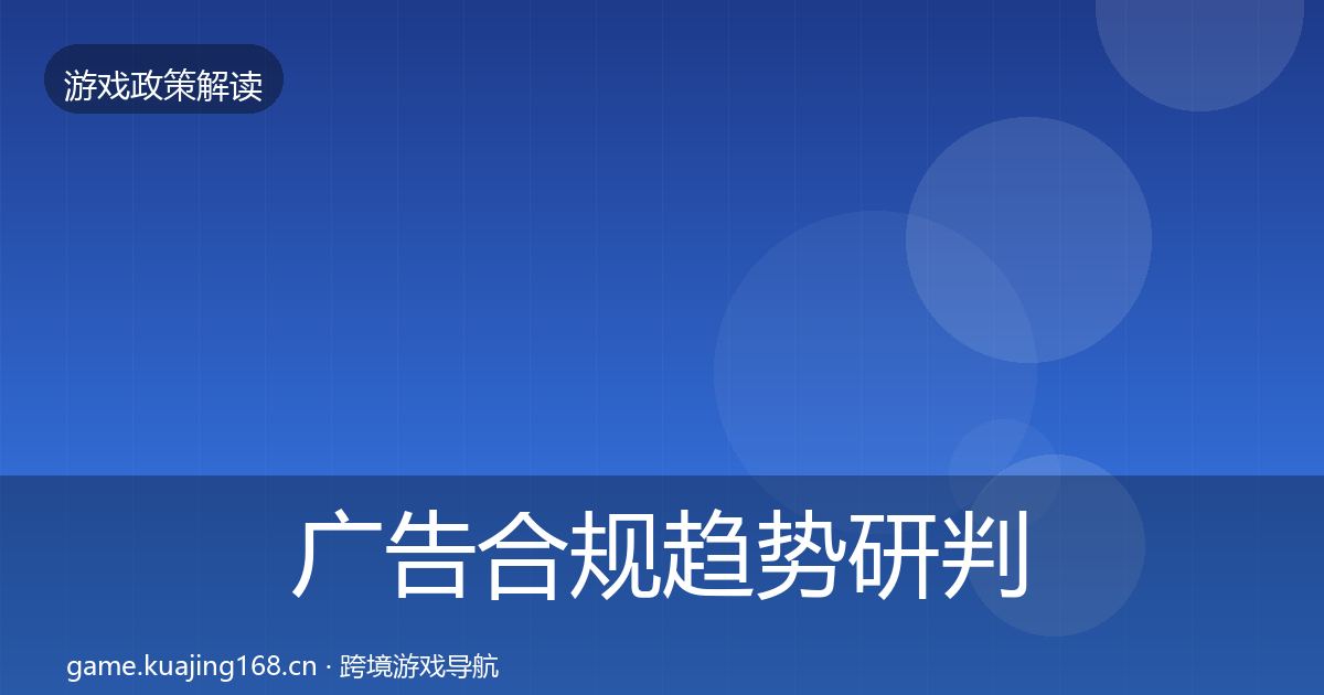 广告合规趋势研判入门到进阶·第1978篇