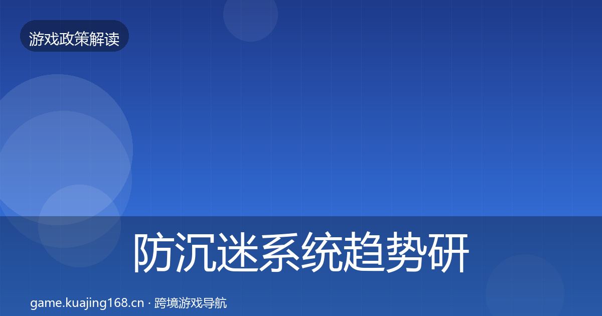 防沉迷系统趋势研判实践指南·第1979篇