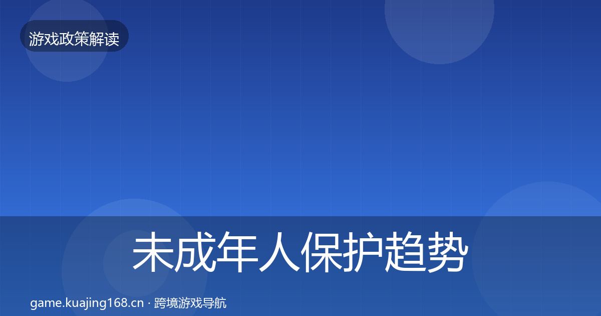 未成年人保护趋势研判要点梳理·第1979篇