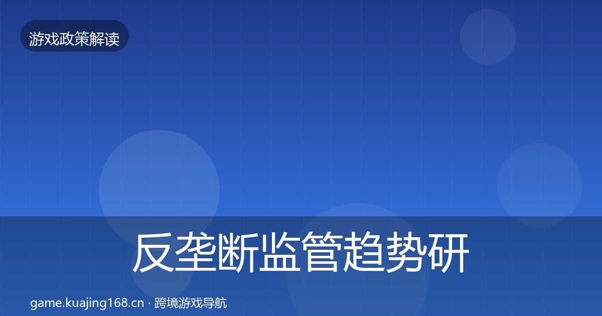 反垄断监管趋势研判入门到进阶·第1979篇