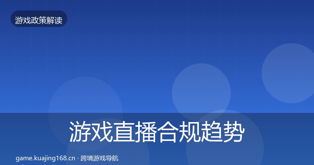 游戏直播合规趋势研判实践指南·第1980篇