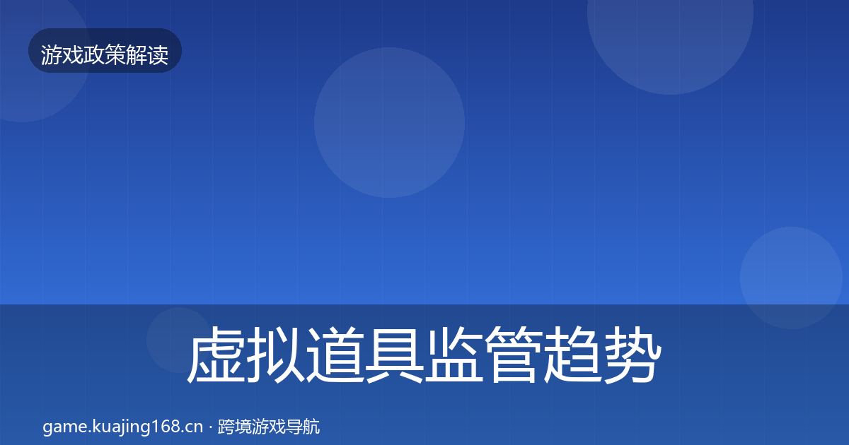 虚拟道具监管趋势研判要点梳理·第1980篇