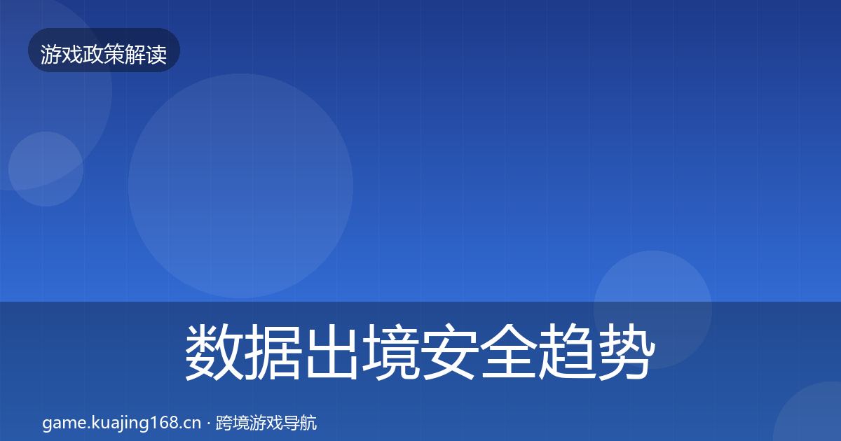 数据出境安全趋势研判入门到进阶·第1980篇
