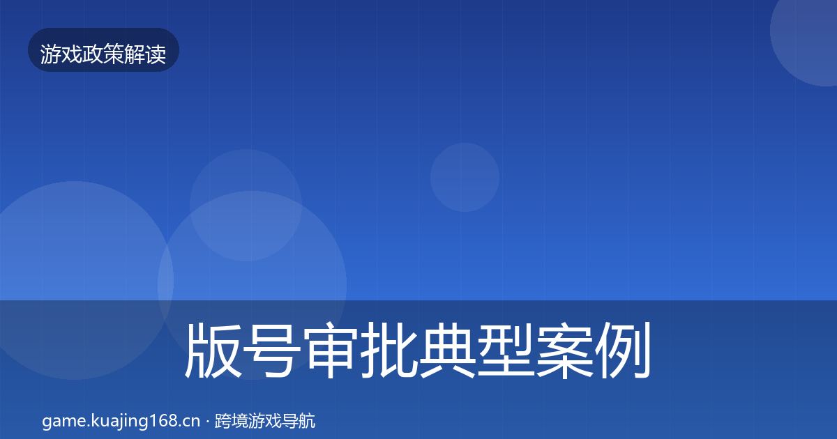 版号审批典型案例解析全攻略·第1981篇