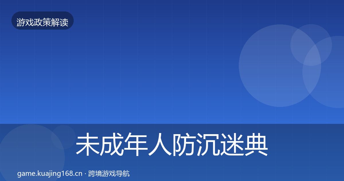 未成年人防沉迷典型案例解析实践指南·第1981篇