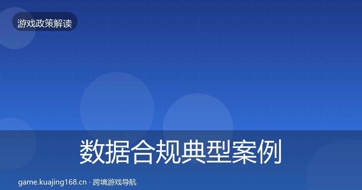 数据合规典型案例解析要点梳理·第1981篇