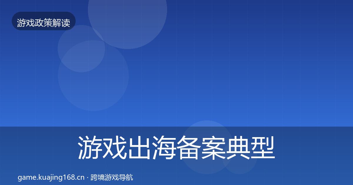 游戏出海备案典型案例解析入门到进阶·第1981篇