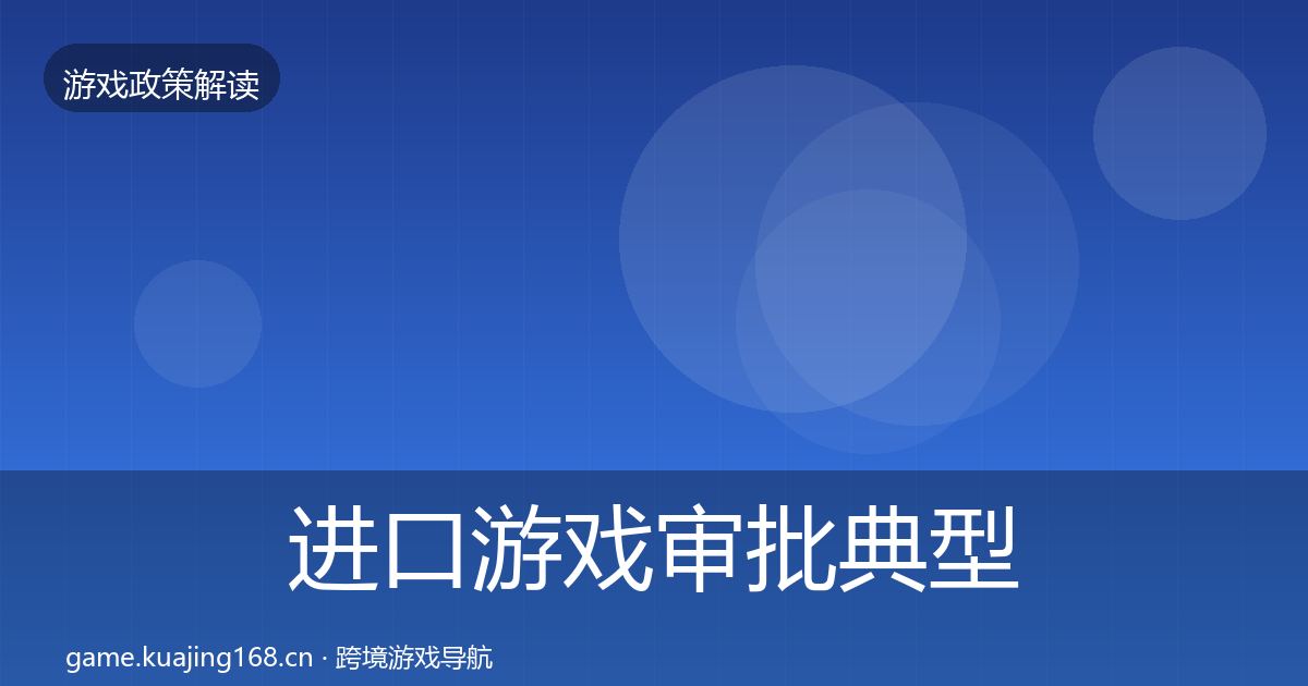 进口游戏审批典型案例解析全攻略·第1982篇