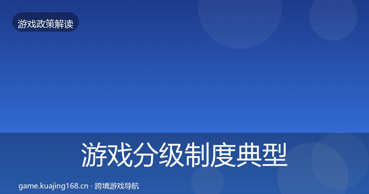 游戏分级制度典型案例解析实践指南·第1982篇