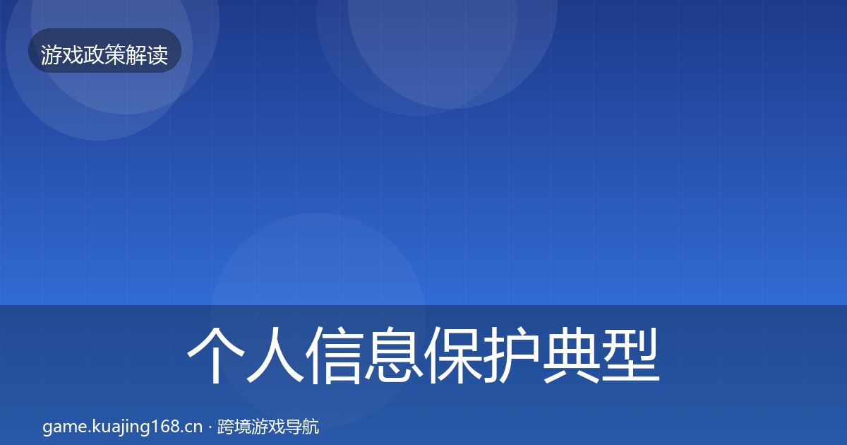 个人信息保护典型案例解析要点梳理·第1982篇
