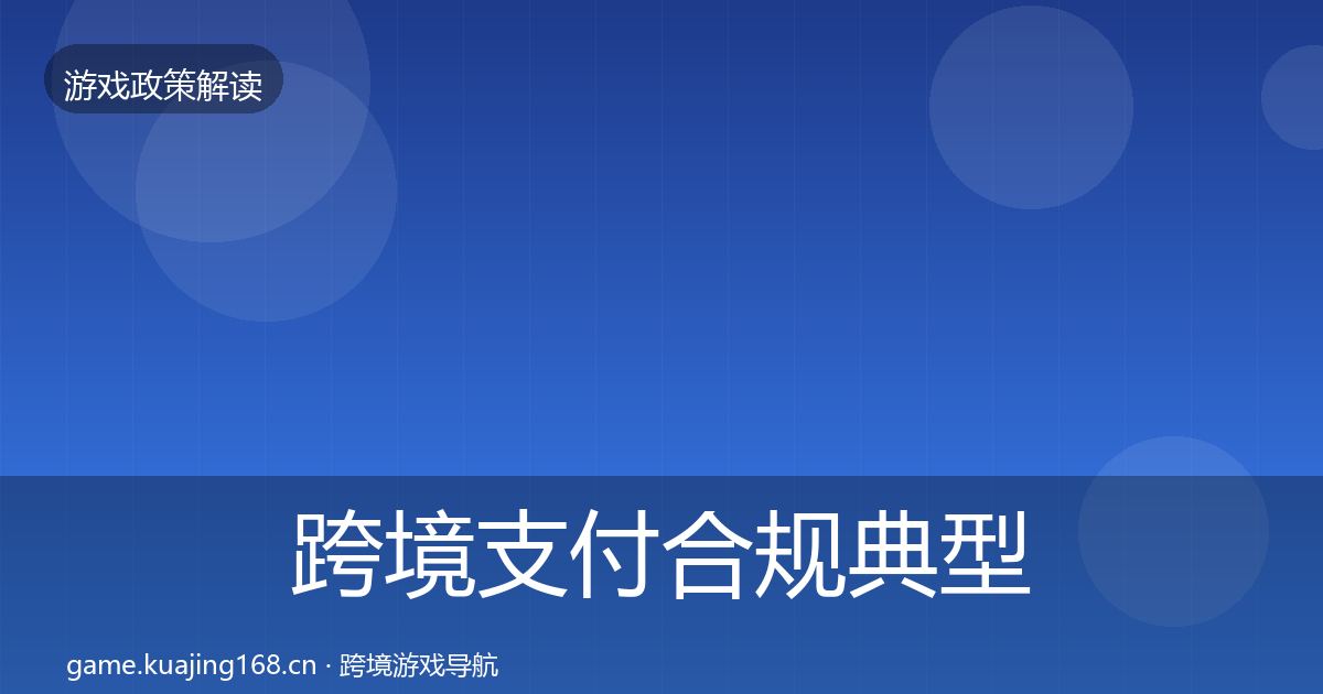 跨境支付合规典型案例解析入门到进阶·第1982篇