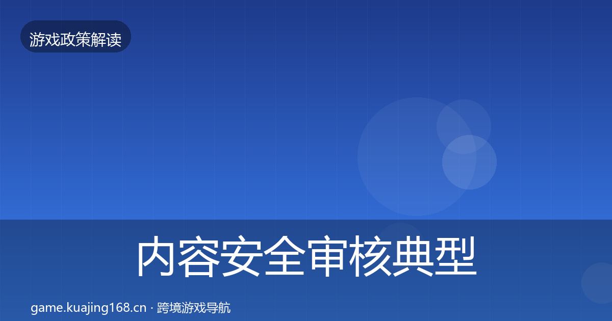 内容安全审核典型案例解析全攻略·第1983篇