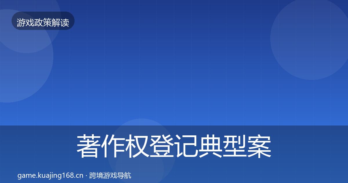 著作权登记典型案例解析实践指南·第1983篇