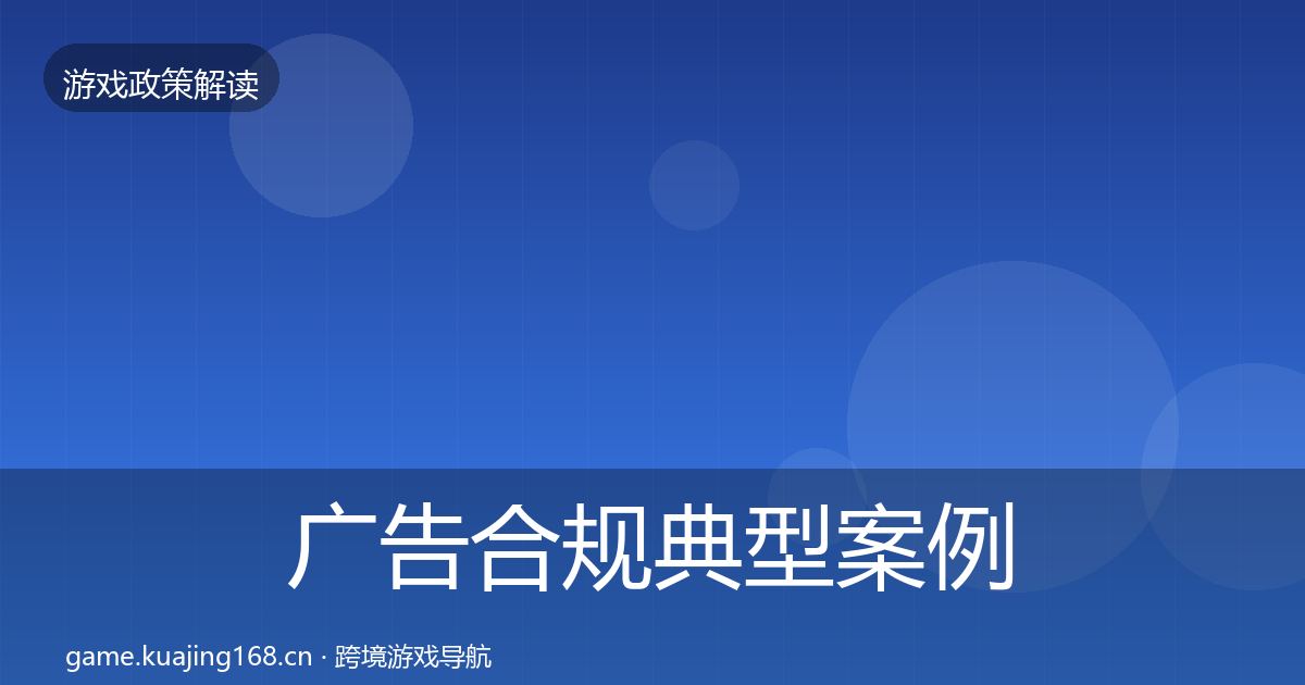 广告合规典型案例解析入门到进阶·第1983篇