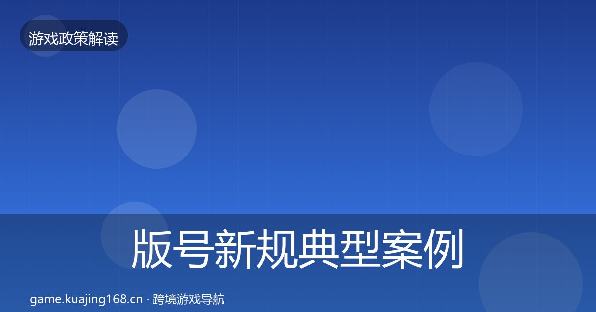 版号新规典型案例解析全攻略·第1984篇