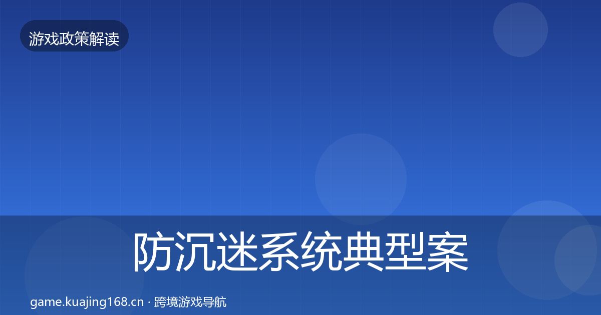 防沉迷系统典型案例解析实践指南·第1984篇