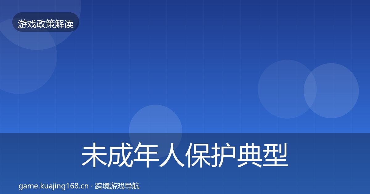 未成年人保护典型案例解析要点梳理·第1984篇