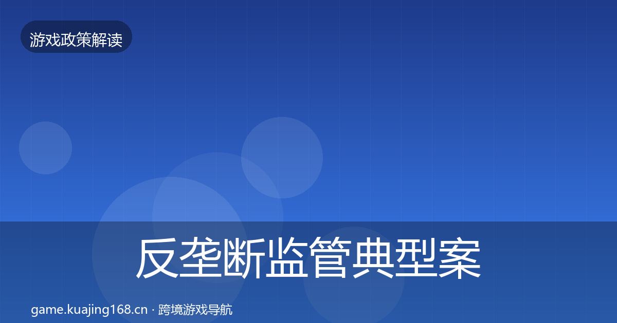 反垄断监管典型案例解析入门到进阶·第1984篇