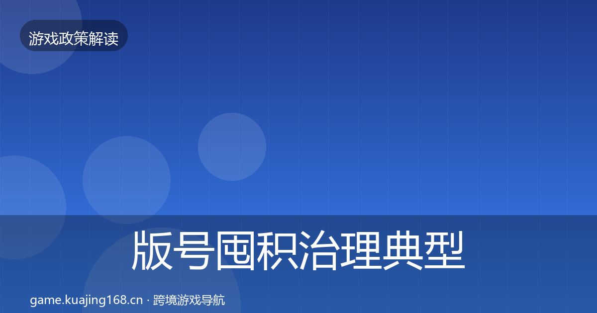 版号囤积治理典型案例解析全攻略·第1985篇
