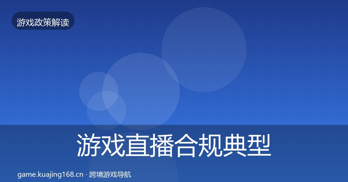 游戏直播合规典型案例解析实践指南·第1985篇