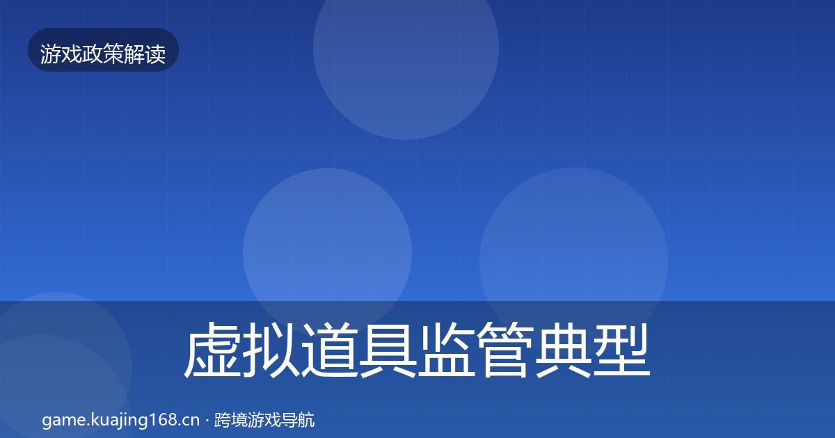 虚拟道具监管典型案例解析要点梳理·第1985篇