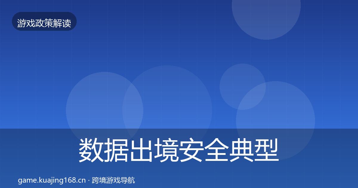 数据出境安全典型案例解析入门到进阶·第1985篇