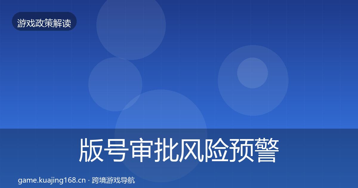 版号审批风险预警清单全攻略·第1986篇
