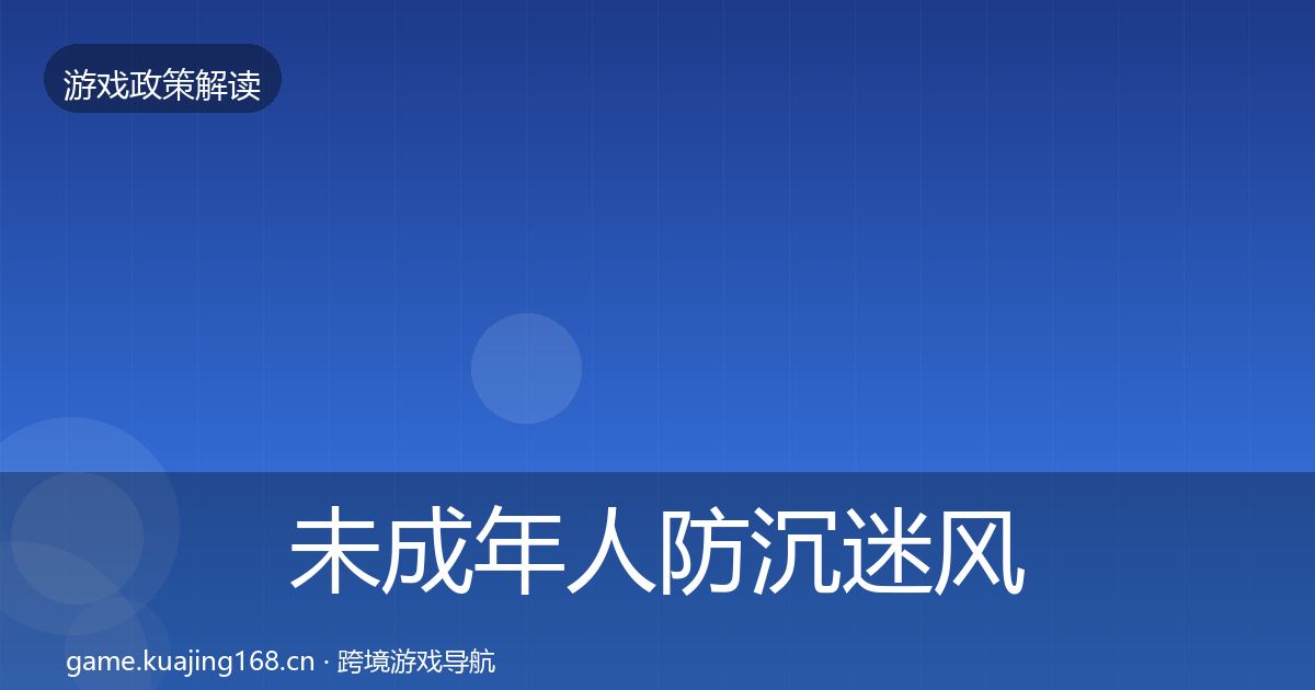 未成年人防沉迷风险预警清单实践指南·第1986篇