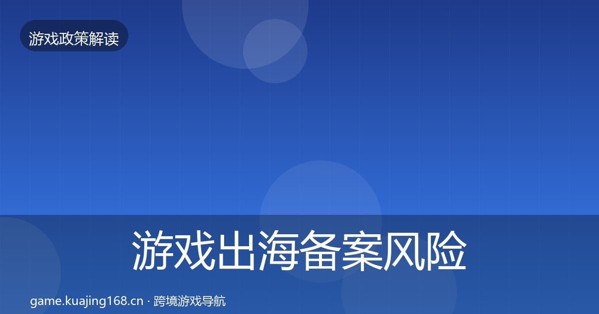 游戏出海备案风险预警清单入门到进阶·第1986篇