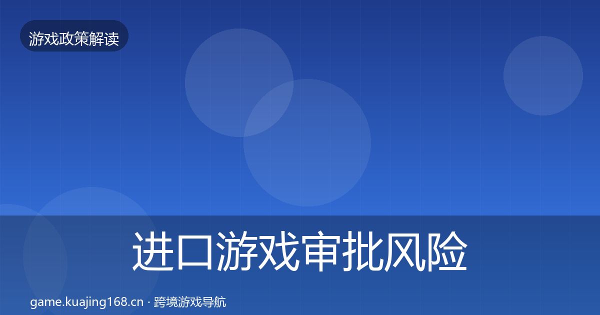 进口游戏审批风险预警清单全攻略·第1987篇