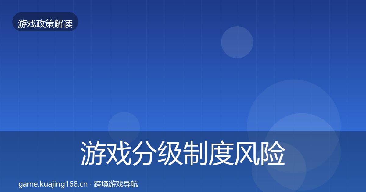 游戏分级制度风险预警清单实践指南·第1987篇