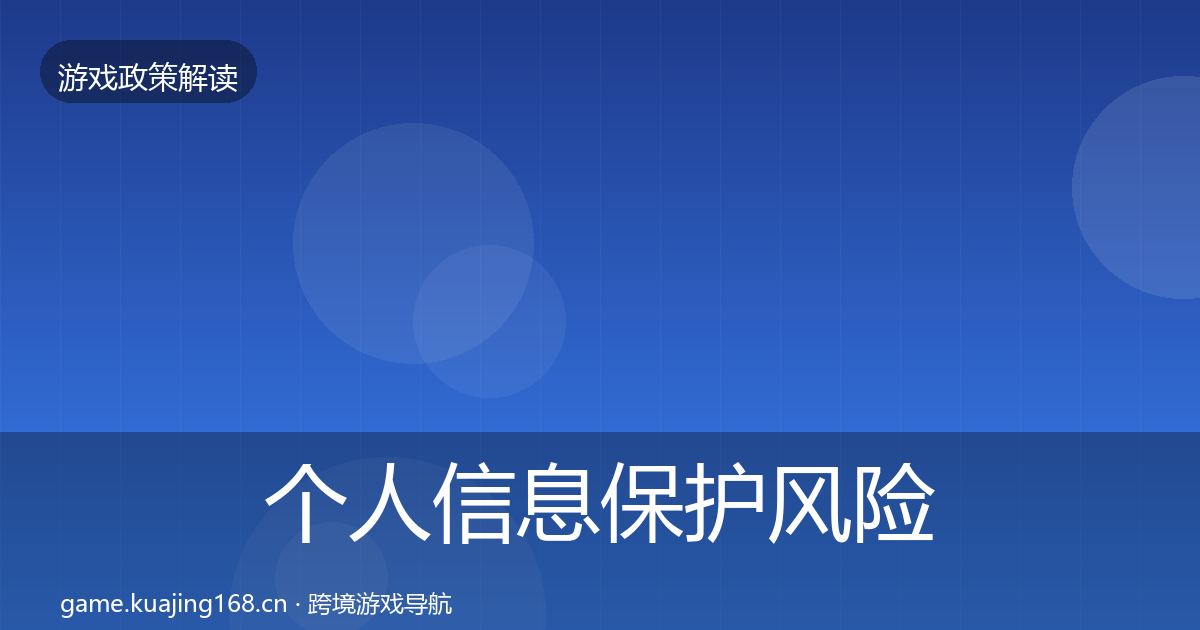 个人信息保护风险预警清单要点梳理·第1987篇