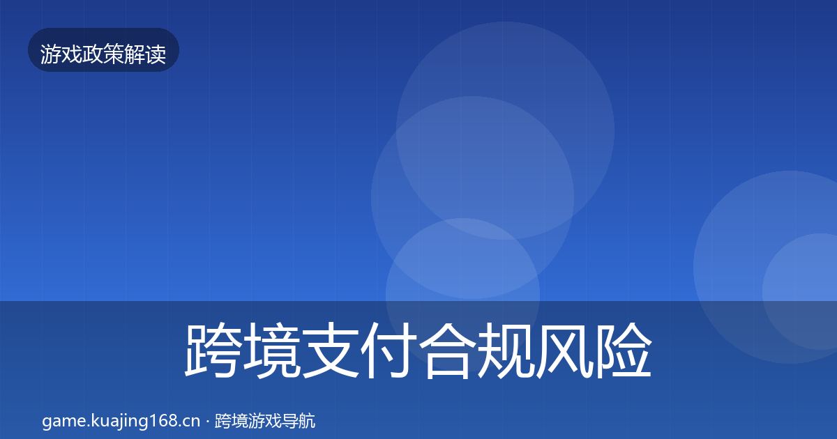 跨境支付合规风险预警清单入门到进阶·第1987篇