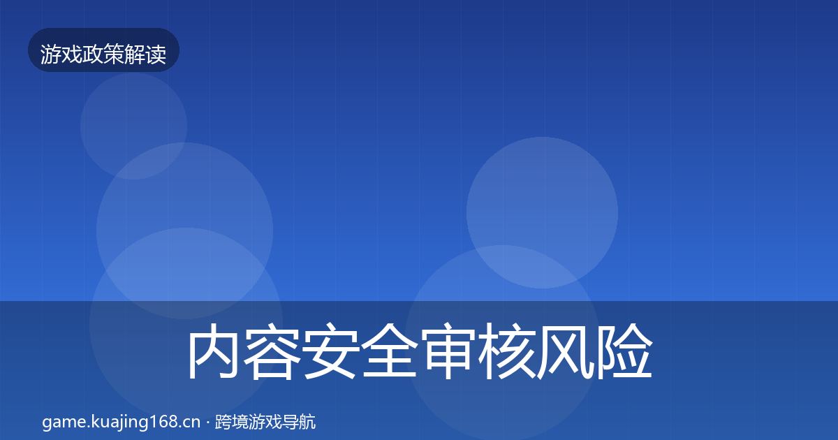 内容安全审核风险预警清单全攻略·第1988篇