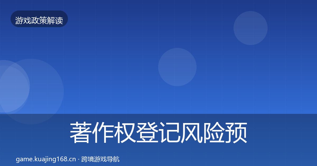 著作权登记风险预警清单实践指南·第1988篇