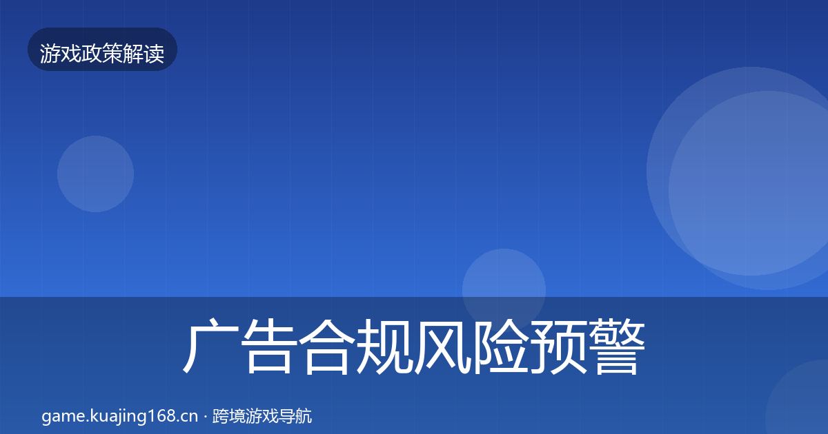 广告合规风险预警清单入门到进阶·第1988篇