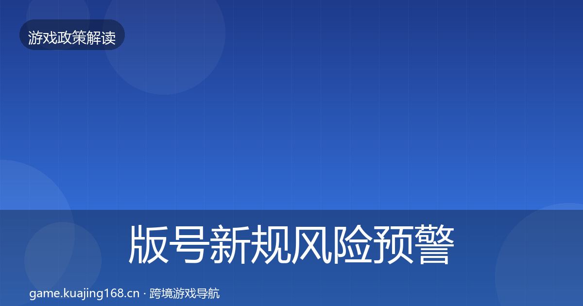 版号新规风险预警清单全攻略·第1989篇