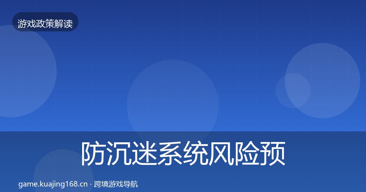 防沉迷系统风险预警清单实践指南·第1989篇