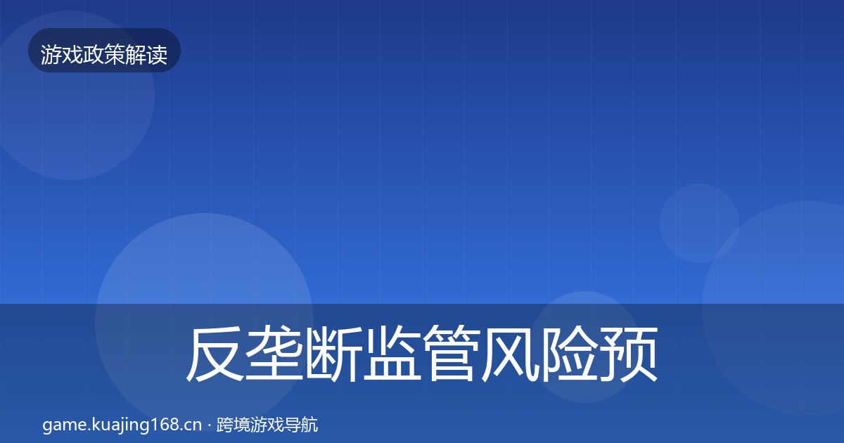 反垄断监管风险预警清单入门到进阶·第1989篇