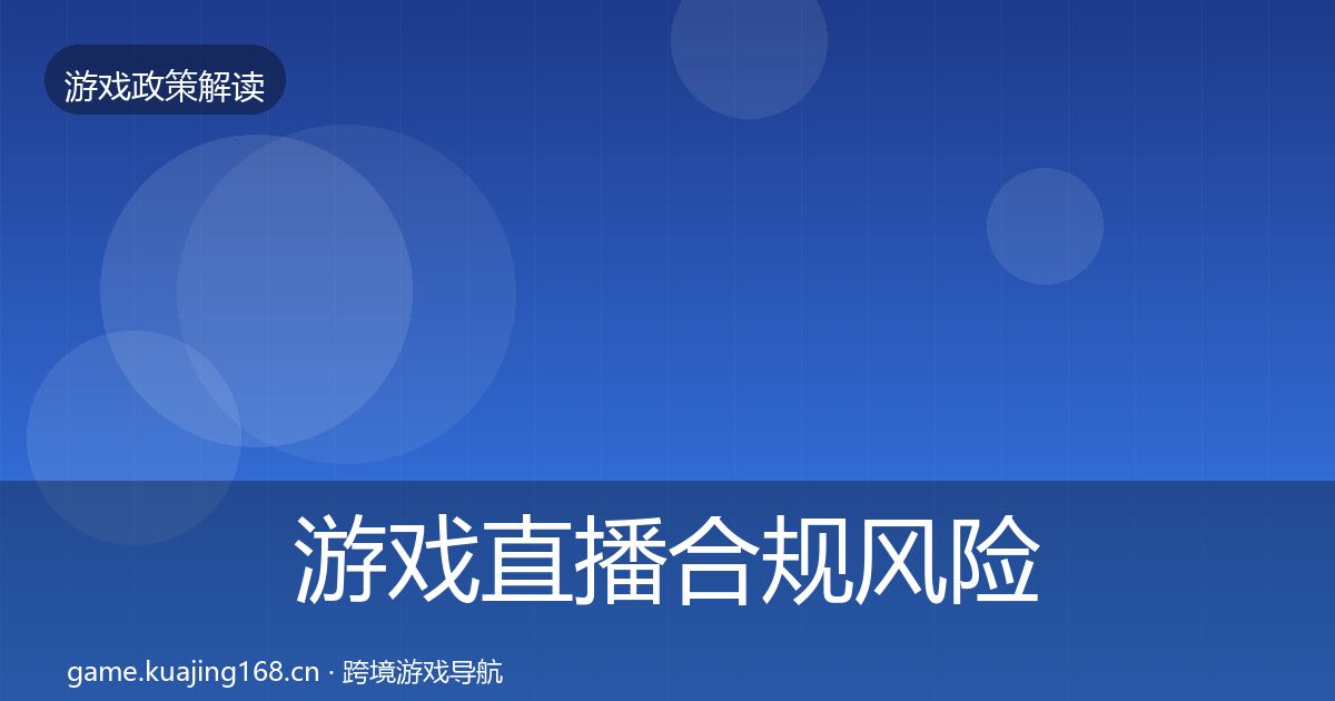 游戏直播合规风险预警清单实践指南·第1990篇