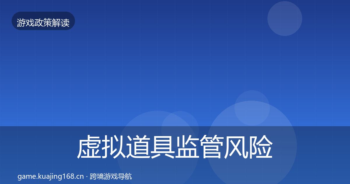 虚拟道具监管风险预警清单要点梳理·第1990篇