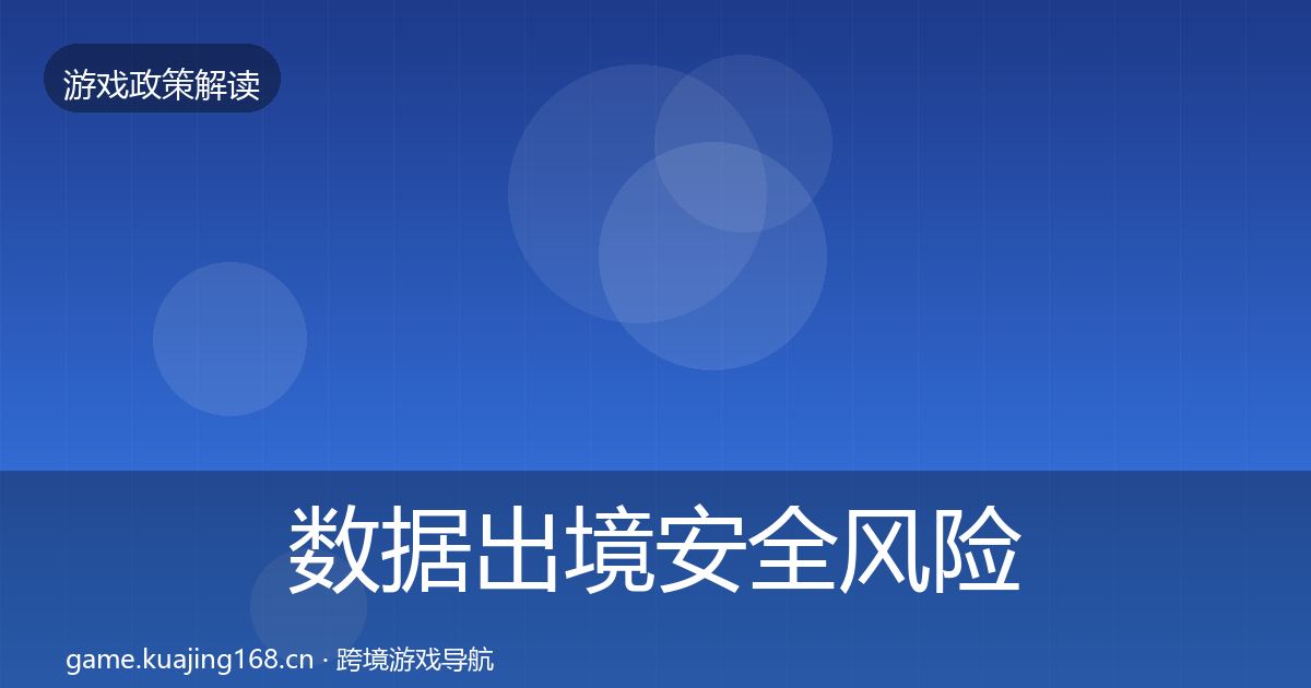 数据出境安全风险预警清单入门到进阶·第1990篇