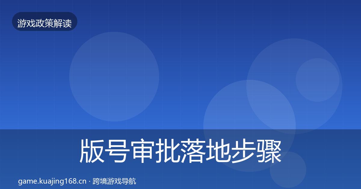 版号审批落地步骤全攻略·第1991篇