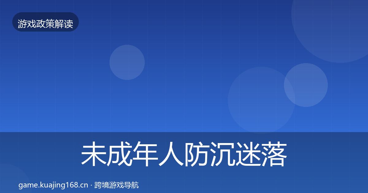 未成年人防沉迷落地步骤实践指南·第1991篇
