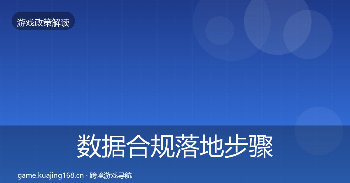 数据合规落地步骤要点梳理·第1991篇