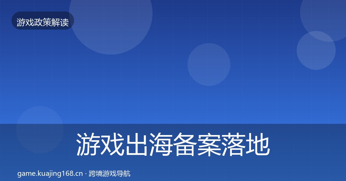 游戏出海备案落地步骤入门到进阶·第1991篇