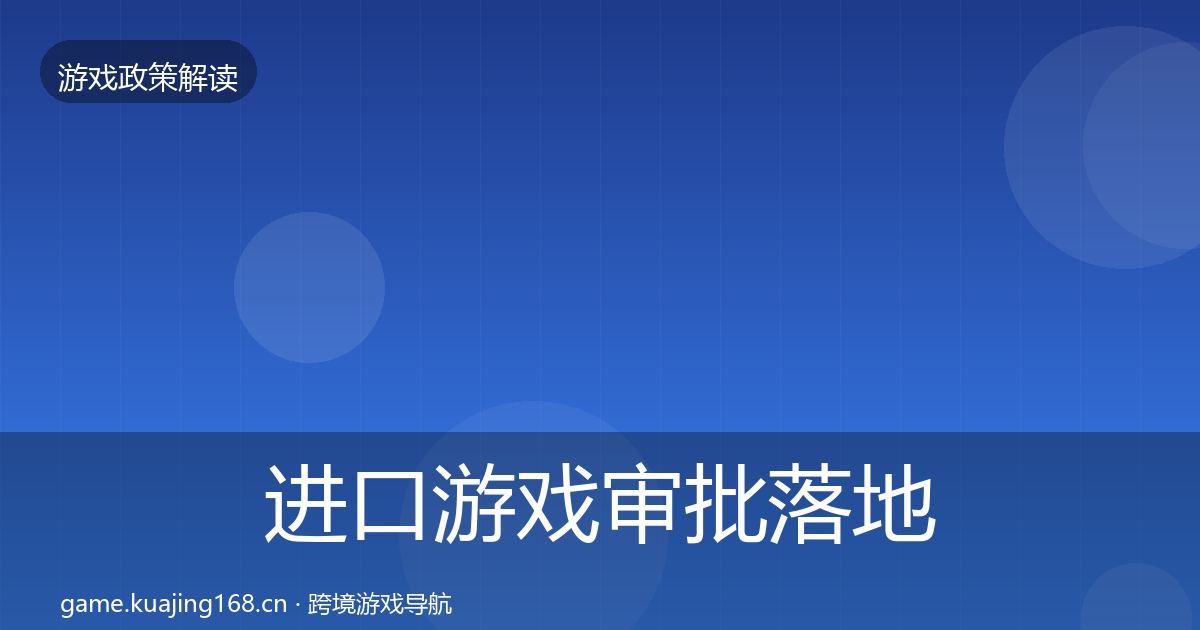 进口游戏审批落地步骤全攻略·第1992篇
